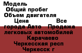  › Модель ­ Mercedes-Benz E260 › Общий пробег ­ 259 000 › Объем двигателя ­ 2 600 › Цена ­ 145 000 - Все города Авто » Продажа легковых автомобилей   . Карачаево-Черкесская респ.,Черкесск г.